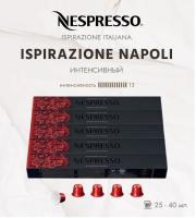Кофе в капсулах Nespresso Ispirazione Napoli 25-40 ml КОМПЛЕКТ  5 туб - 50 капсул