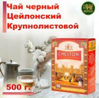 Чай Chelton English Royal Tea (Королевский) 500 гр.