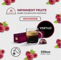 Кофе в капсулах Nespresso Vertuo INFINIMENT FRUITE 230 ml 10 капсул