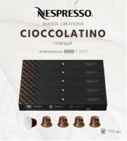 Кофе в капсулах Nespresso Barista CIOCCOLATINO 110 ml КОМПЛЕКТ 5 туб - 50 капсул