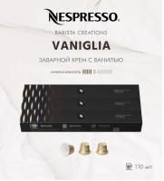 Кофе в капсулах Nespresso Barista Vaniglia 110 ml КОМПЛЕКТ  3 тубы - 30 капсул
