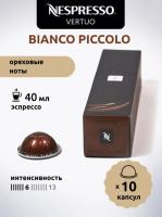 Кофе в капсулах Nespresso Vertuo Bianco Piccolo 40 ml 10 капсул