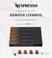 Кофе в капсулах Nespresso Genova Livanto 40 ml КОМПЛЕКТ 5 туб - 50 капсул