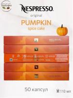Кофе в капсулах Nespresso Pumpkin Spice Cake 110 ml КОМПЛЕКТ 5 туб - 50 капсул