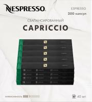 Кофе в капсулах Nespresso Capriccio 40 ml КОМПЛЕКТ 20 туб - 200 капсул