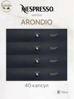 Кофе в капсулах Nespresso Vertuo Arondio 150 ml КОМПЛЕКТ 4 тубы - 40 капсул