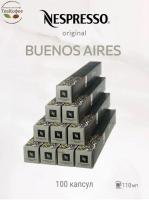 Кофе в капсулах Nespresso Buenos Aires Lungo 100 ml КОМПЛЕКТ 10 туб - 100 капсул