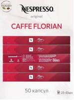 Кофе в капсулах Nespresso Caffe Florian 40ml  КОМПЛЕКТ 5 туб - 50 капсул