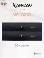 Кофе в капсулах Nespresso Vertuo Melozio 230 ml КОМПЛЕКТ 2 тубы - 20 капсул