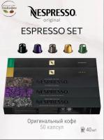 Кофе в капсулах Nespresso Set Espresso1 25-40 ml КОМПЛЕКТ  5 туб - 50 капсул