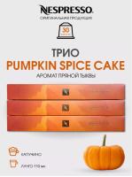 Кофе в капсулах Nespresso Pumpkin Spice Cake 110ml КОМПЛЕКТ 3 тубы - 30 капсул