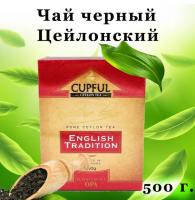 Чай Cupful English Tradition OPA черный 500 гр. (картон)