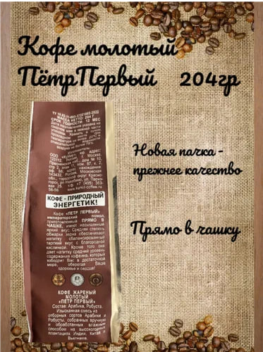 Кофе молотый Петр Великий Императорский Помол 204 гр. (пакет) в магазине ТеаКофее, фото