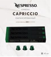 Кофе в капсулах Nespresso Capriccio 40 ml КОМПЛЕКТ  3 тубы - 30 капсул
