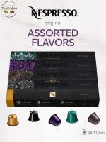Кофе в капсулах Nespresso Assorted Flavors 25-110ml КОМПЛЕКТ 5 туб - 50 капсул