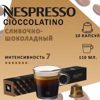 Кофе в капсулах Nespresso Barista Cioccolatino 10 капсул