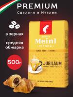 Кофе в зернах Julius Meinl Jubilaum (Юбилейный), 500 гр.