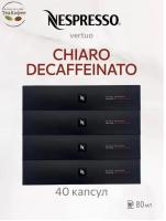 Кофе в капсулах Nespresso Vertuo Double Espresso Chiaro Decaffeinato 80 ml КОМПЛЕКТ 4 тубы - 40 капсул