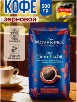 Кофе в зернах MOVENPIK Himmlische 500гр
