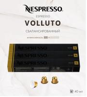 Кофе в капсулах Nespresso Volluto 40 ml КОМПЛЕКТ 3 тубы - 30 капсул