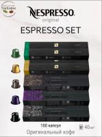 Кофе в капсулах Nespresso Set Espresso2 40ml КОМПЛЕКТ 10 туб - 100 капсул