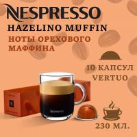 Кофе в капсулах Nespresso Vertuo Roasted Hazelnut 230 ml 10 капсул