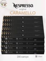 Кофе в капсулах Nespresso Barista Caramello 110 ml КОМПЛЕКТ 20 туб - 200 капсул