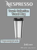 Nespresso Термокружка TOUCH Travel Mug 345мл. (стальная)