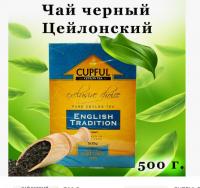 Чай Cupful English Tradition черный с бергамотом 500 гр. (картон)
