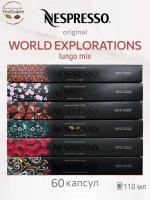 Кофе в капсулах Nespresso World Explorations Lungo Mix3 110ml КОМПЛЕКТ 6туб - 60 капсул