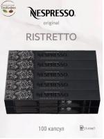 Кофе в капсулах Nespresso Ristretto 25-40 ml КОМПЛЕКТ 10 туб - 100 капсул
