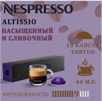 Кофе в капсулах Nespresso Vertuo Altissio 40 ml 10 капсул