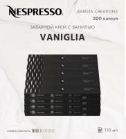 Кофе в капсулах Nespresso Barista Vaniglia 110 ml КОМПЛЕКТ  20 туб - 200 капсул