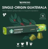 Кофе в капсулах Starbucks Single-Origin Guatemala, 10 капсул