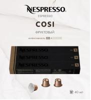 Кофе в капсулах Nespresso Cosi 40 ml КОМПЛЕКТ  3 тубы - 30 капсул