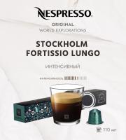 Кофе в капсулах Nespresso Stockholm Fortissio Lungo 10 капсул
