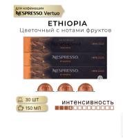 Кофе в капсулах Nespresso Vertuo Ethiopia 150 ml КОМПЛЕКТ 3 тубы - 30 капсул