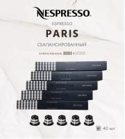 Кофе в капсулах Nespresso Paris Espresso 40ml КОМПЛЕКТ 5 туб - 50 капсул