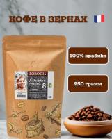 Кофе в зернах Lobodis ETHIOPIE 250 гр.