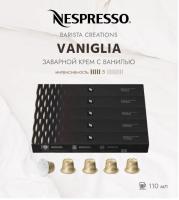 Кофе в капсулах Nespresso Barista VANIGLIA 110 ml КОМПЛЕКТ 5 туб - 50 капсул