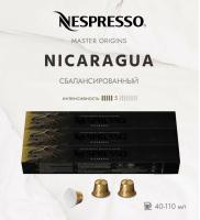 Кофе в капсулах Nespresso Nicaragua  40-110 ml КОМПЛЕКТ  3 тубы - 30 капсул