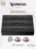 Кофе в капсулах Nespresso Vertuo Arondio 150 ml КОМПЛЕКТ 3 тубы - 30 капсул