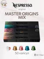 Кофе в капсулах Nespresso Master Origins Mix 40-110 ml КОМПЛЕКТ 5 туб - 50 капсул