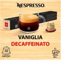 Кофе в капсулах Nespresso Vaniglia Decaffeinato 10 капсул