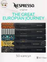 Кофе в капсулах Nespresso The Great European Journey 40-110ml КОМПЛЕКТ 5 туб - 50 капсул