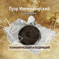 Чай Пуэр Императорский шайба 100 гр.