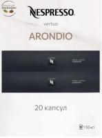Кофе в капсулах Nespresso Vertuo Arondio 150 ml КОМПЛЕКТ 2 тубы - 20 капсул