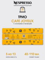 Кофе в капсулах Nespresso CAFE JOYEUX (Limited Edition) 40-110 ml КОМПЛЕКТ 3тубы - 30 капсул