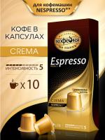 Кофе в капсулах МКП Espresso Crema 10 капсул