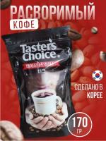 Кофе растворимый Taster’s Choice Dark  170 гр. (пакет)
